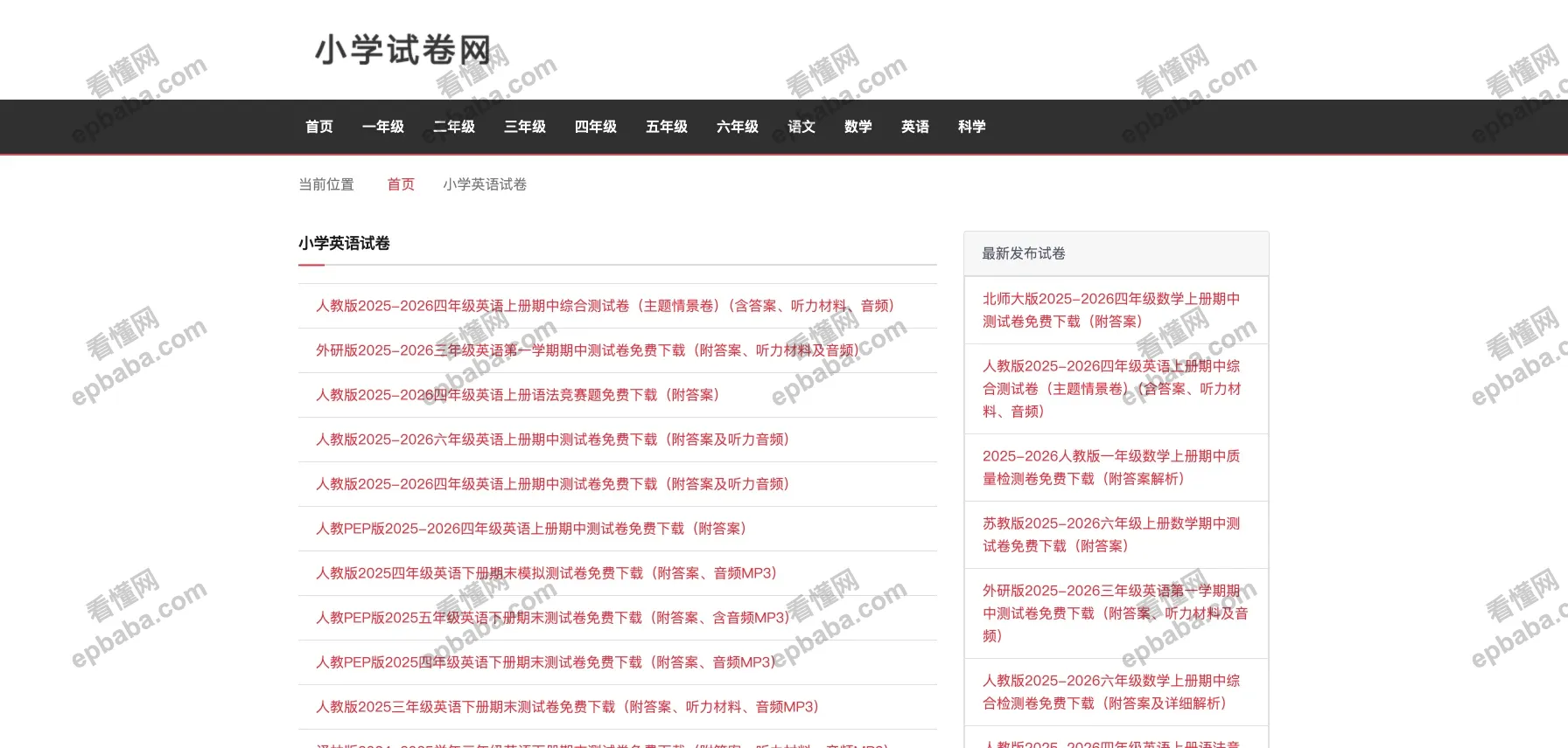 小学试卷网：全站免费、资源丰富的小学各学科试卷资源站！