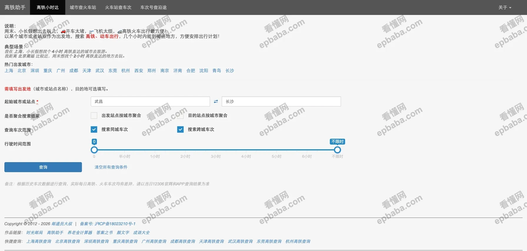 高铁助手:出差旅游必备,免费实用的高铁出行车次、景点游玩查询网站!