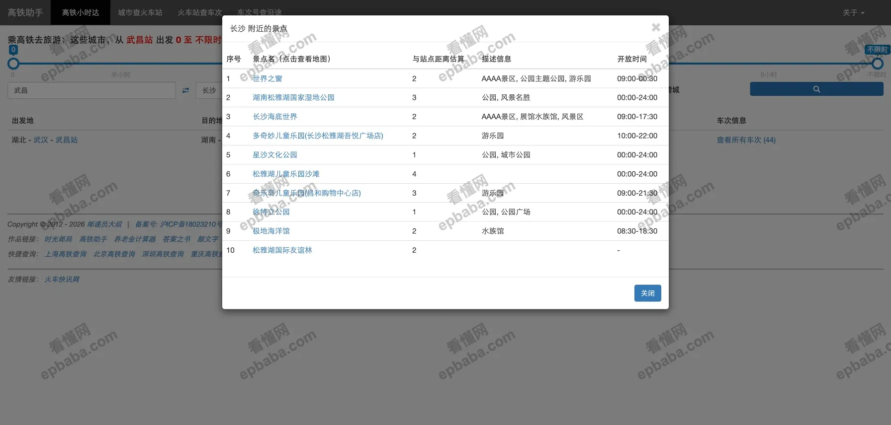 高铁助手:出差旅游必备,免费实用的高铁出行车次、景点游玩查询网站!