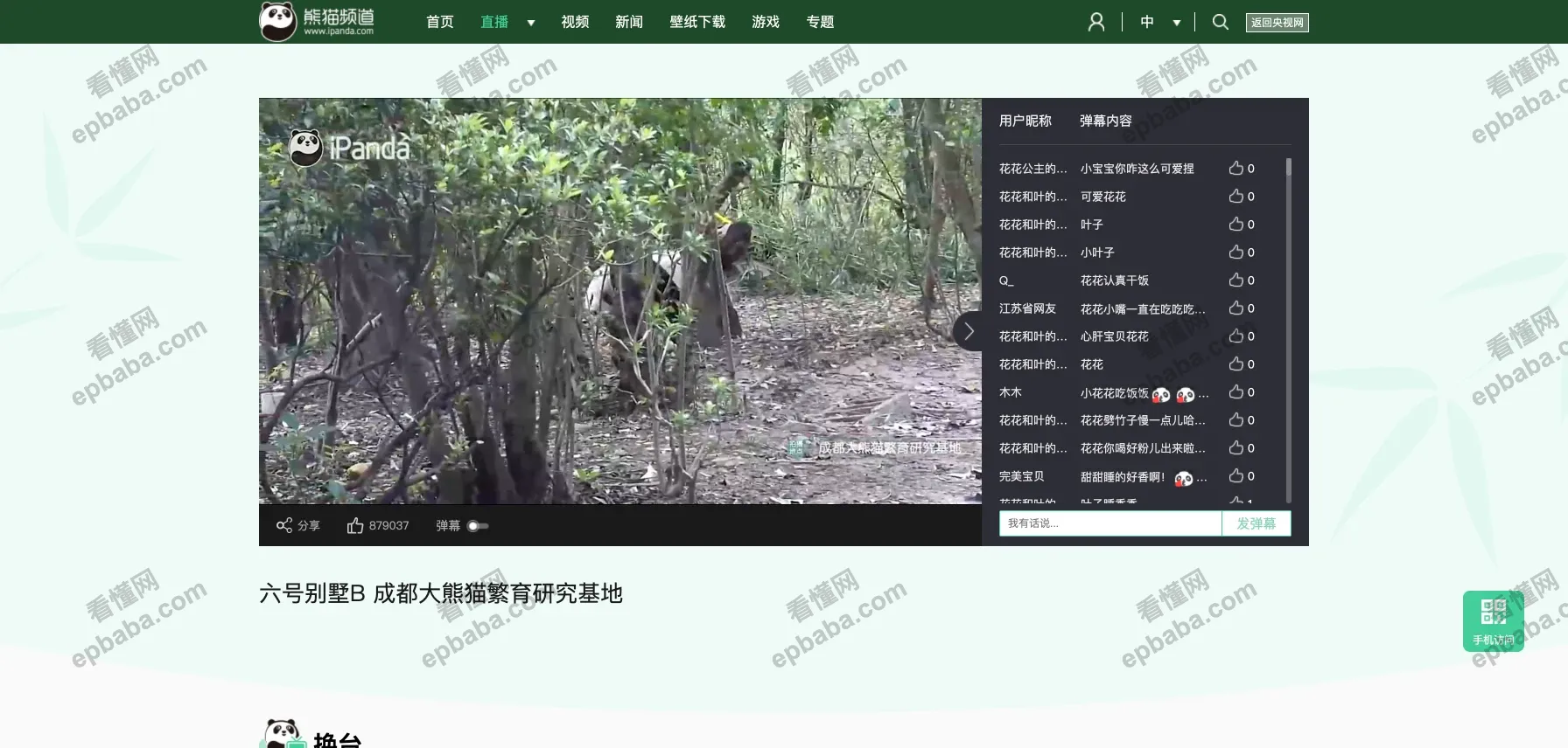 熊猫频道:由央视官方打造的"云吸国宝大熊猫"全景直播平台!