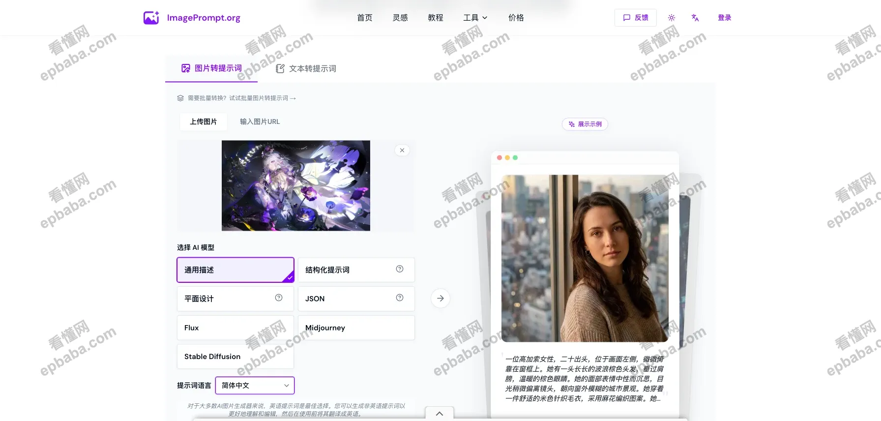 ImagePrompt：反向"翻译"图片并生成 AI 提示词的网站，支持中文！