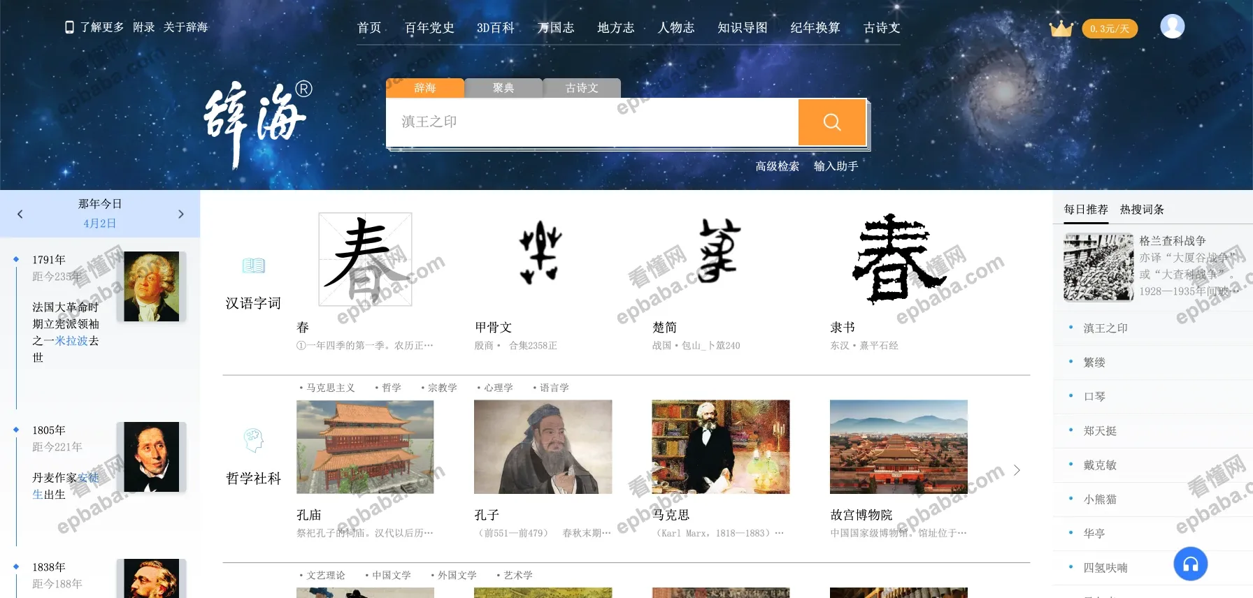 辞海:一个集历史纪年字词、成语、百科知识于一体的检索百科平台!