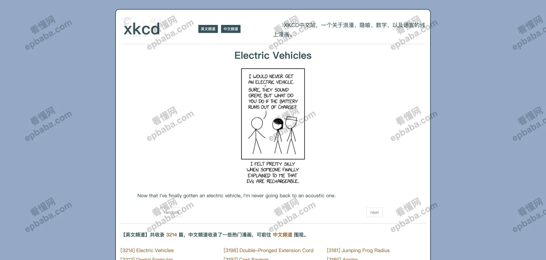 XKCD中文站: 知名火柴人漫画XKCD 的中文镜像站点!包含翻译,免费观看!