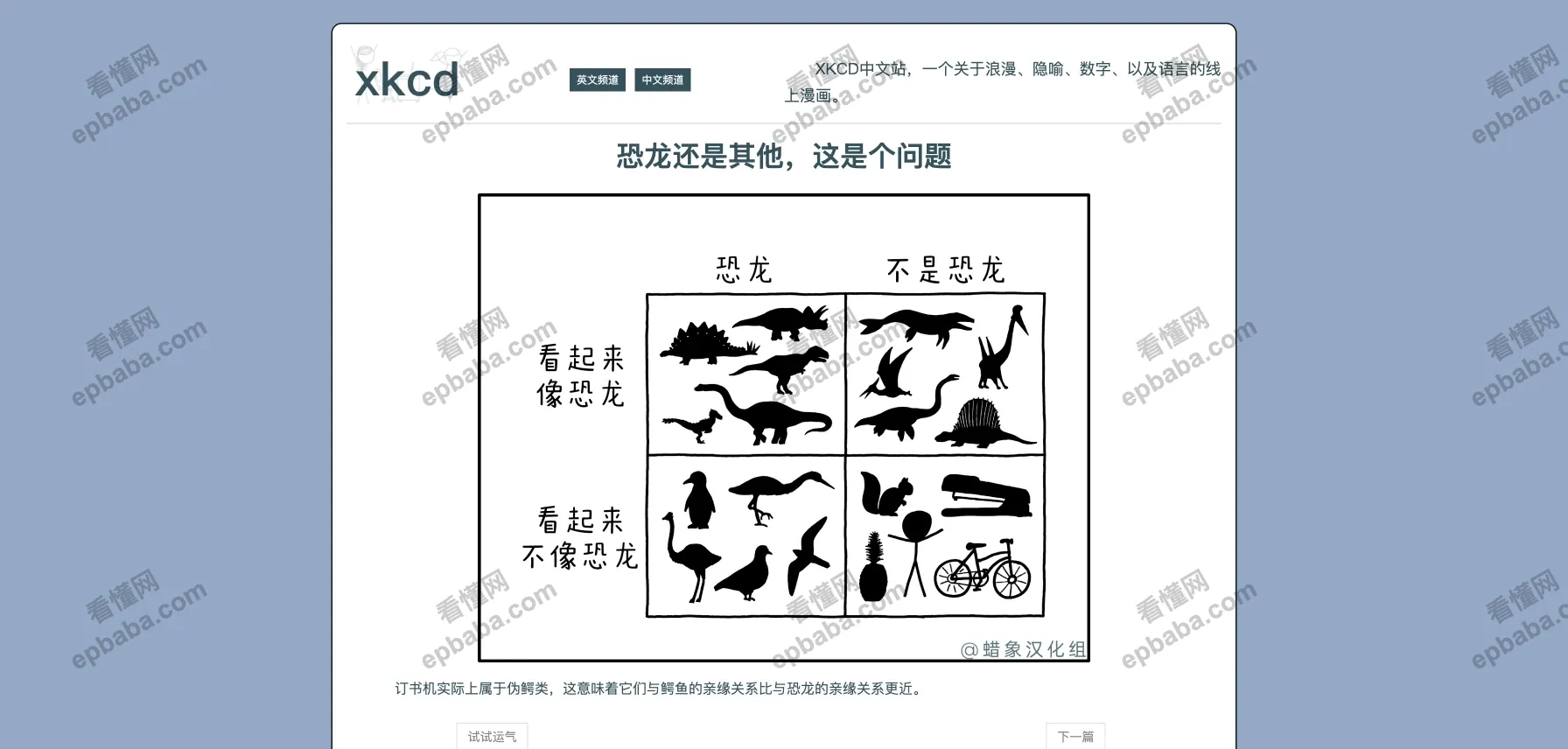 XKCD中文站: 知名火柴人漫画XKCD 的中文镜像站点!包含翻译,免费观看!