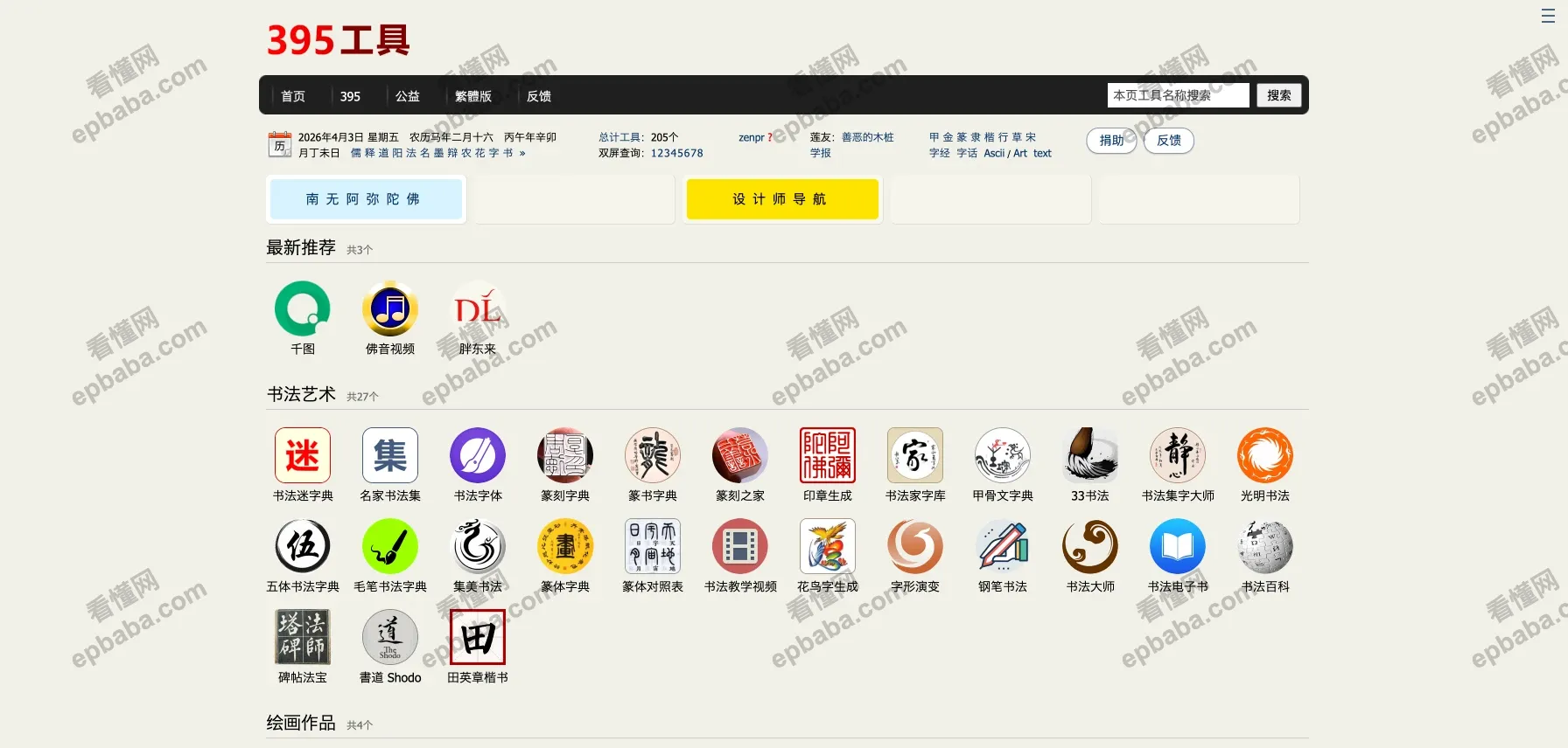 395工具：聚焦书法设计字体查询，同时收录生活实用小工具的导航站！