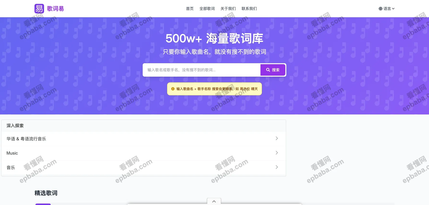 歌词易：专门收录歌词的网站，目前已有500w+资源，可免费下载 TXT 格式文件！