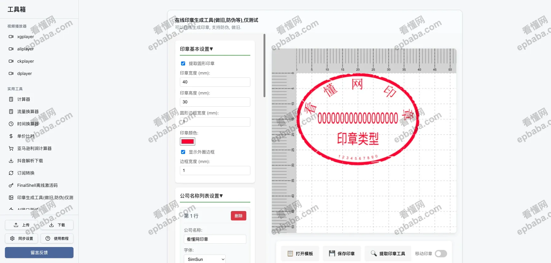 在线印章生成工具：简单免费能在线生成印章的网站！支持调节多种参数~
