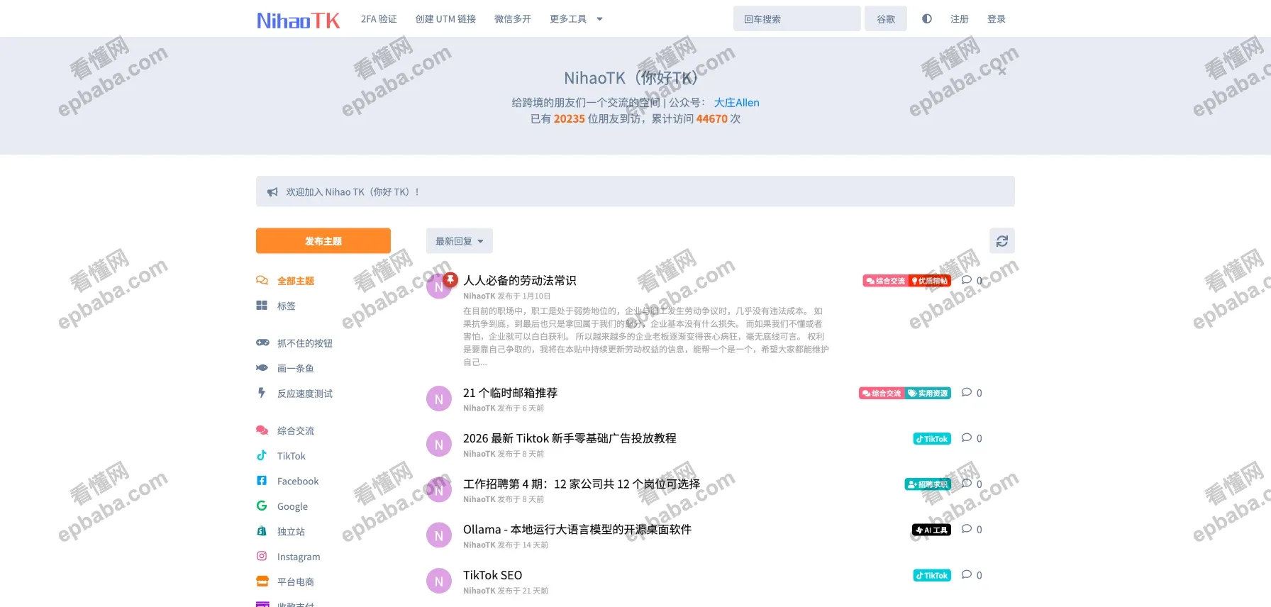 NihaoTK：一个免费、便捷、有干货的跨境讨论论坛！