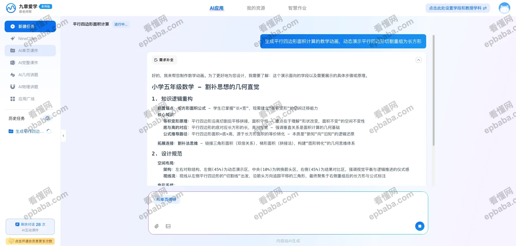 九章爱学 · 老师版：含100 +的 AI工具、每日30次免费生成，为教师打造高效备课神器！