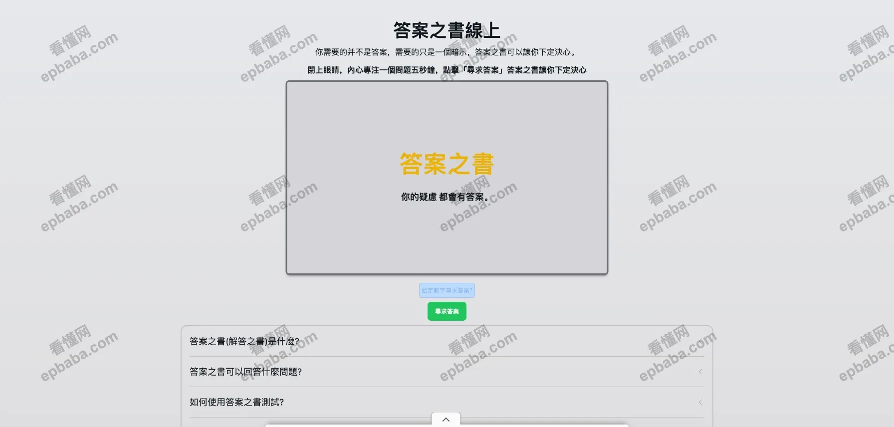 答案之书线上：输入数字秒得答案，让纠结星人不再内耗的"百科全书"！