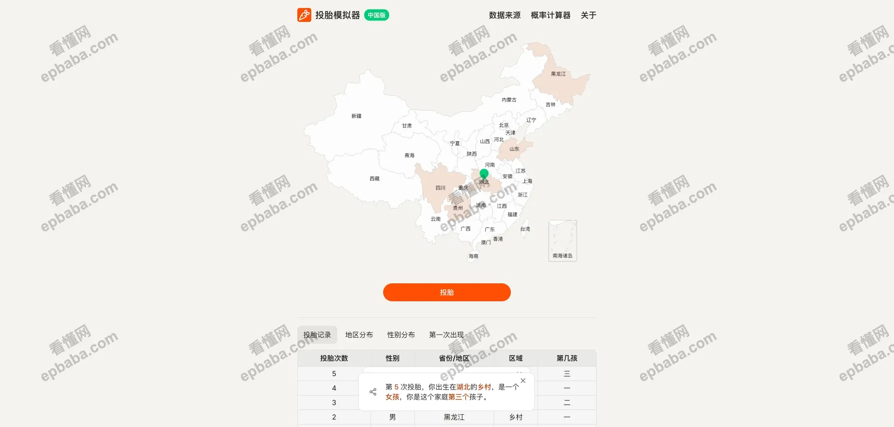投胎模拟器:基于人口普查权威数据,随机一键"投胎"的趣味小游戏!