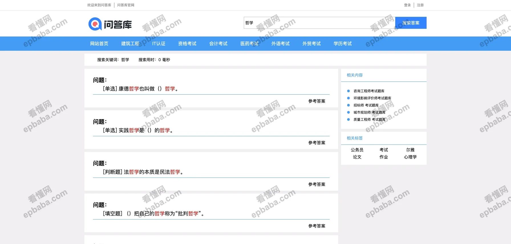 问答库：完全免费、打开秒速的各类考证题库收纳站点，考公必备！