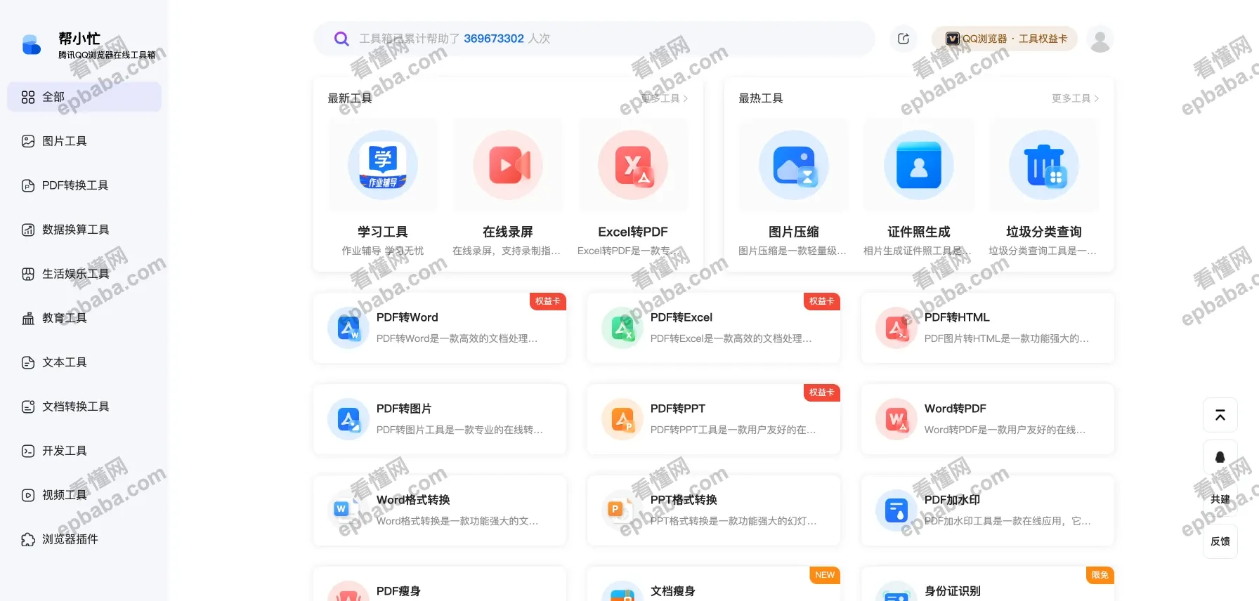 帮小忙:腾讯旗下的在线便捷工具箱,基础功能全免费,上班族必备!