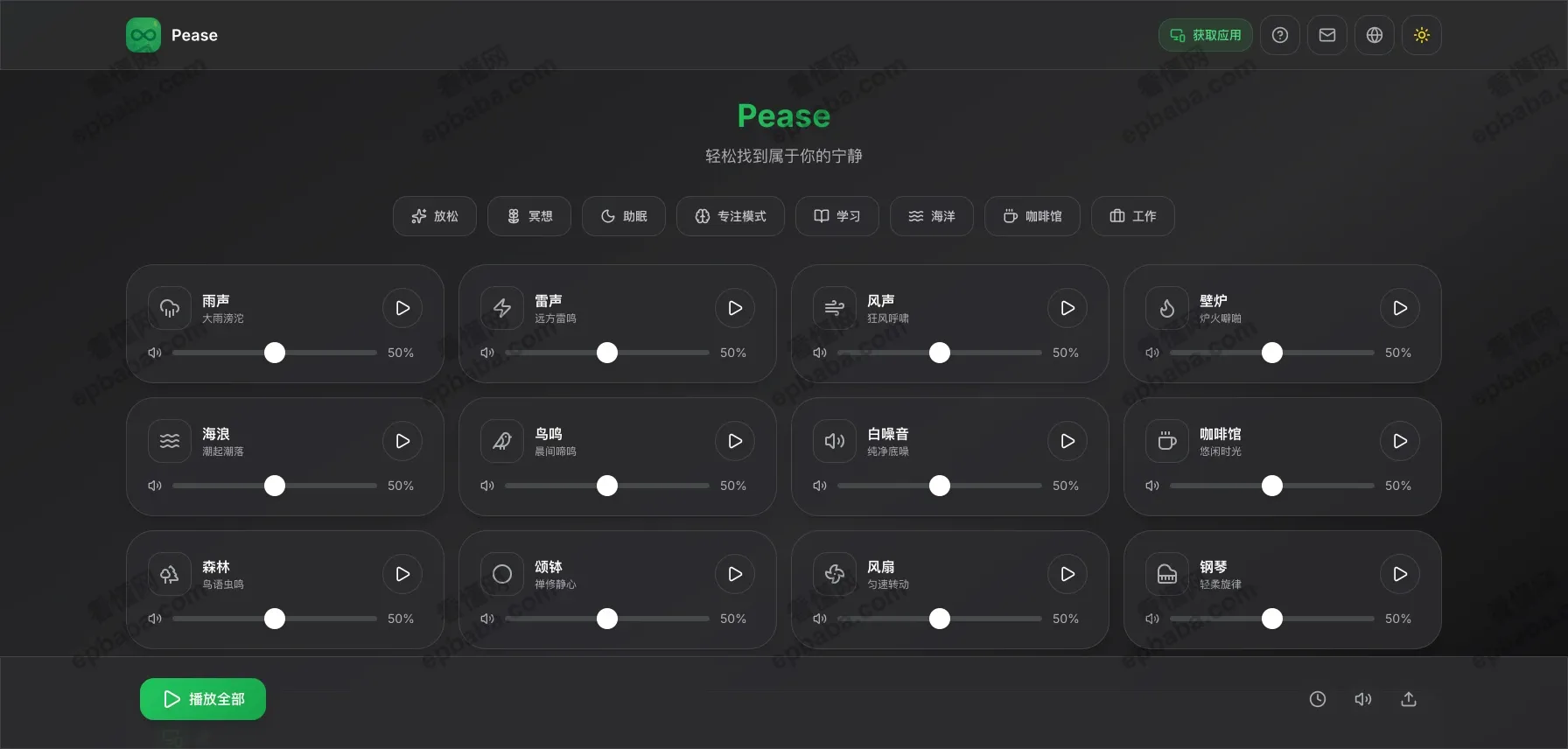 Pease:免费、纯净、多样化的白噪音平台,定制专属你的宁静角落!