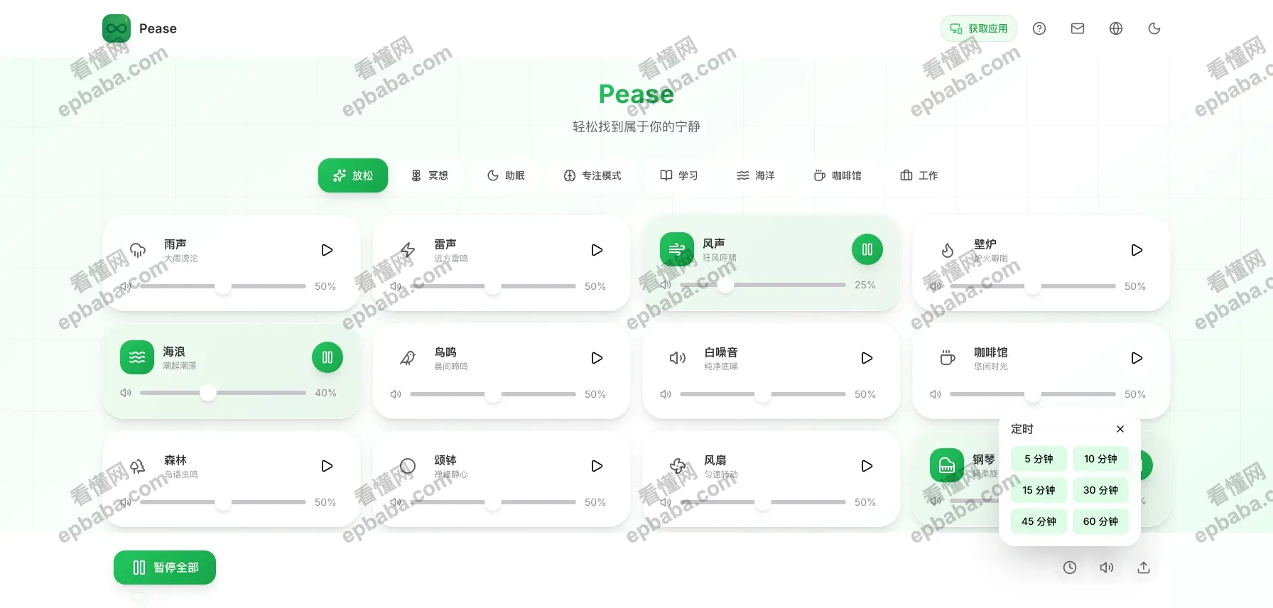 Pease:免费、纯净、多样化的白噪音平台,定制专属你的宁静角落!