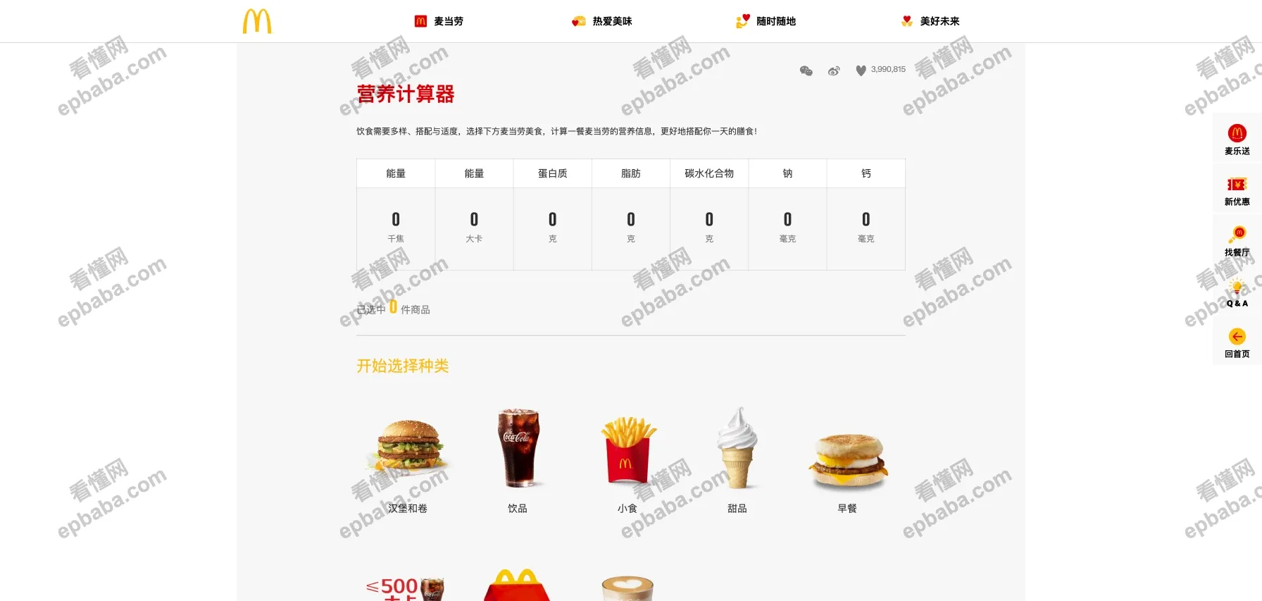麦当劳营养计算器:"麦粉"必备!点餐前查一查,热量营养全知道~