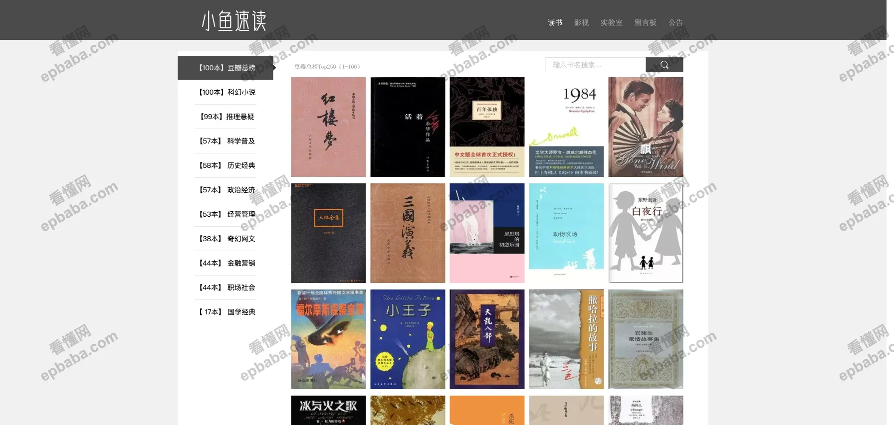 小鱼速读:豆瓣TOP100书籍、影视解读视频整合站,一键直达B站观看!