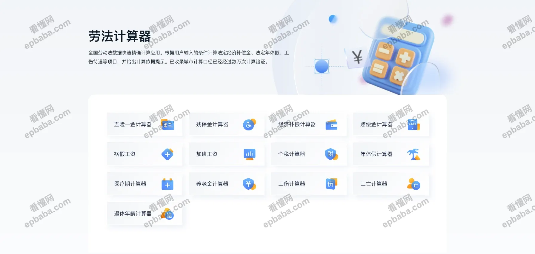 劳法计算器:免费一键算清五险一金及各类薪资费用的小工具!