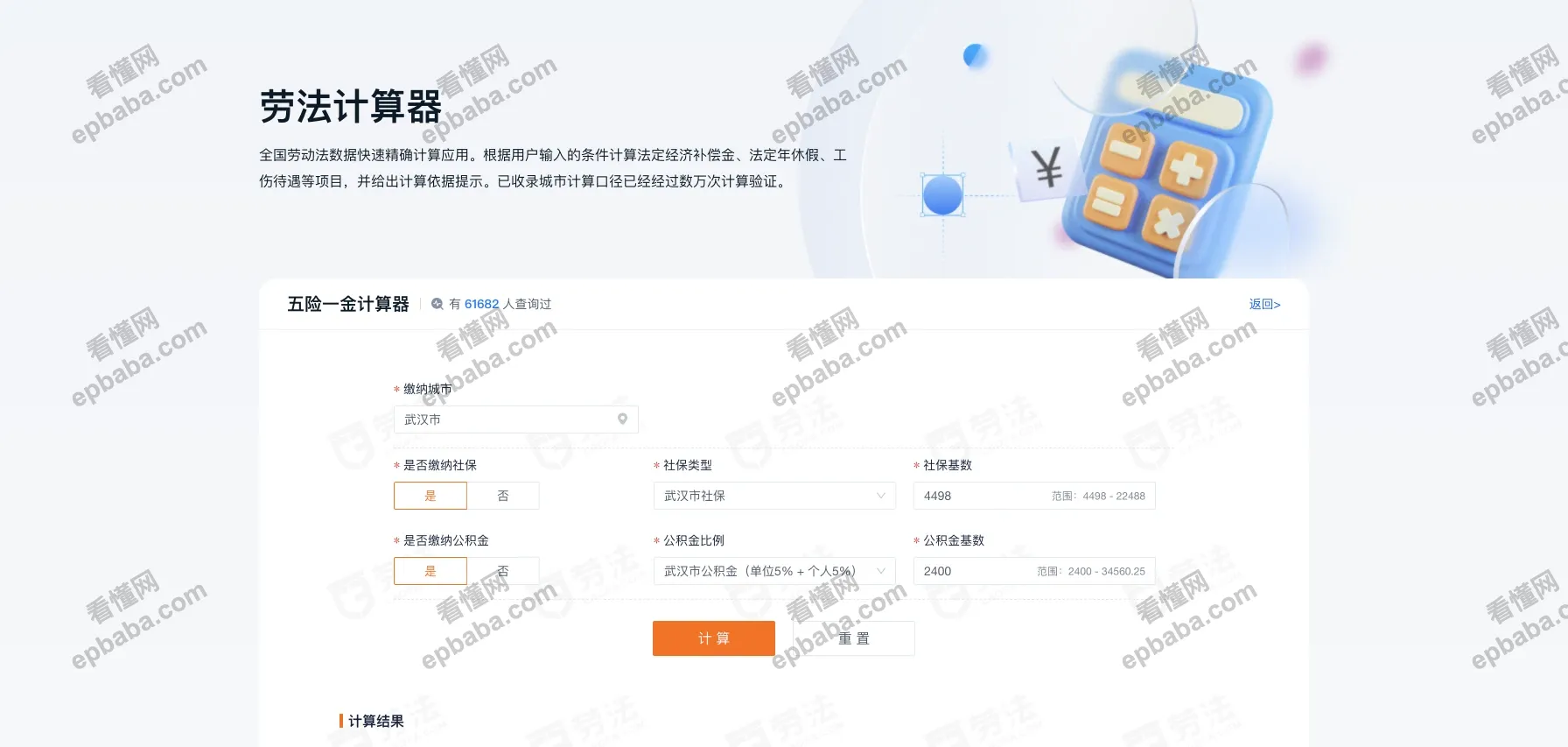 劳法计算器:免费一键算清五险一金及各类薪资费用的小工具!