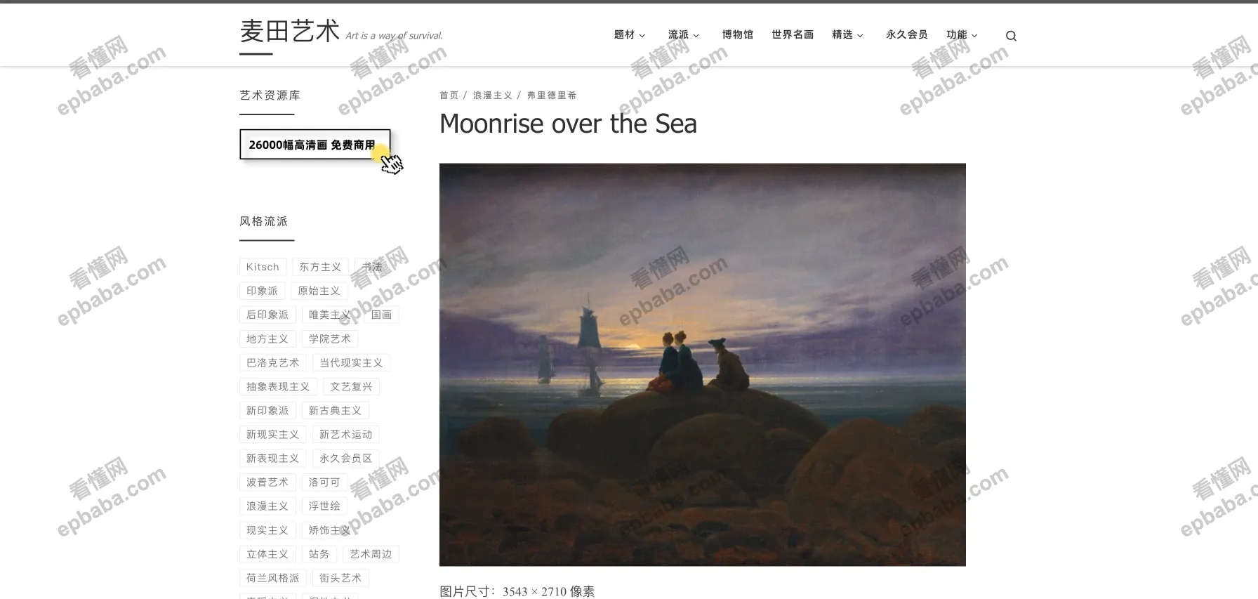 麦田艺术：10万+著名画作资源免费浏览、下载，分类细致！