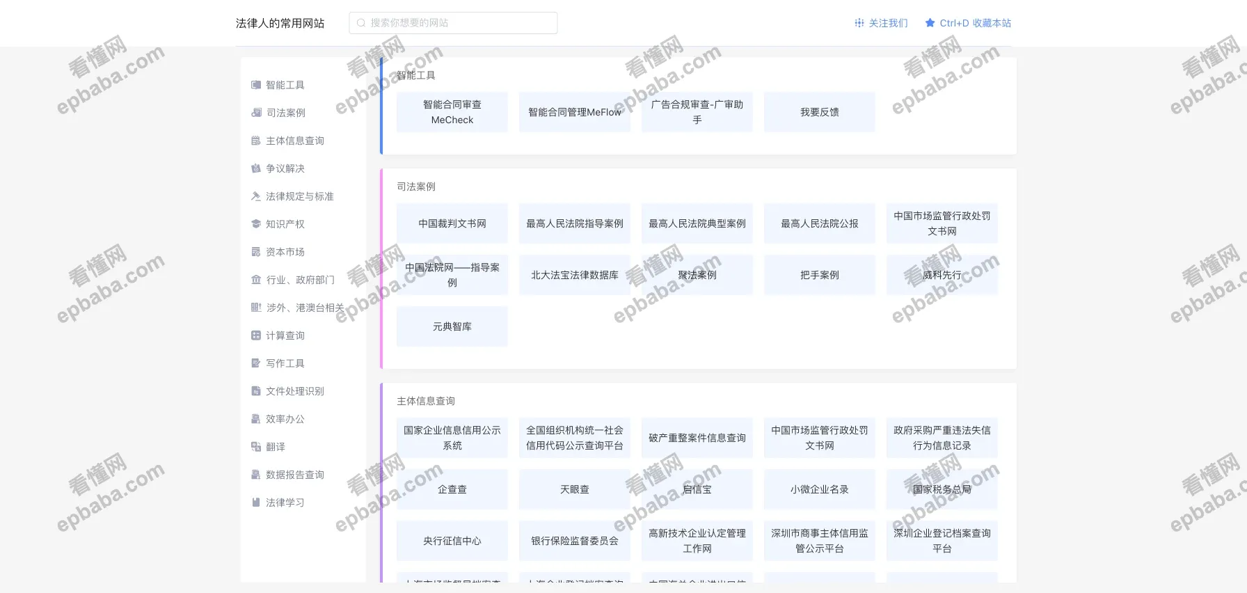 法律人的常用网站:海量法律类网站导航,支持站内搜索,快速定位!