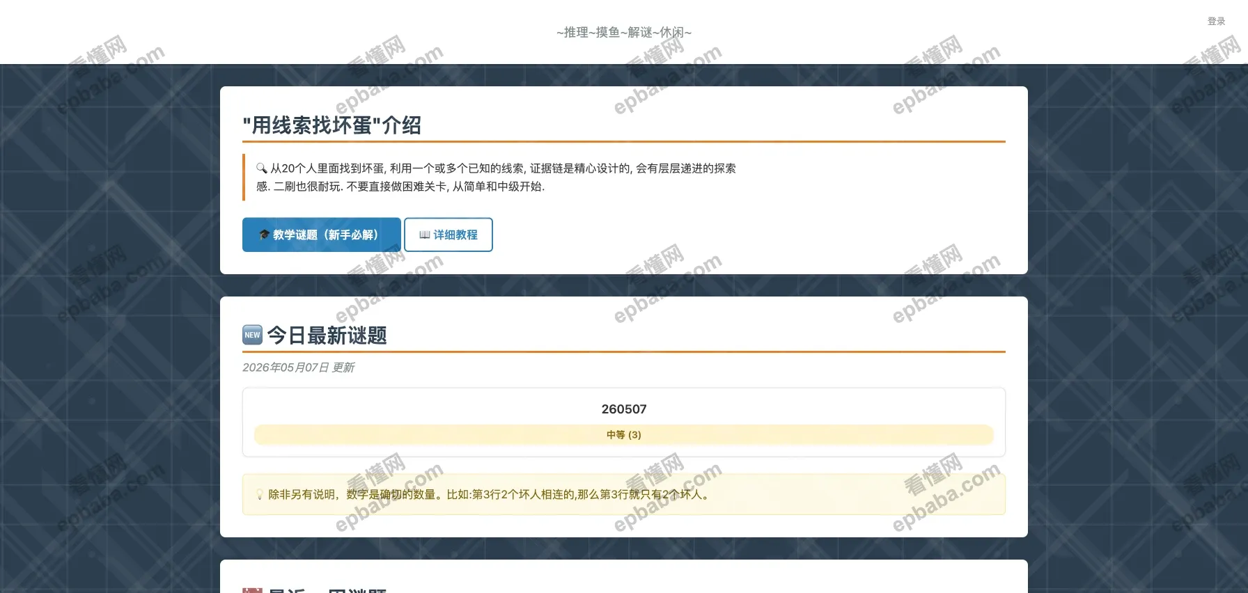 用线索找坏蛋:每日更新谜题,推理找真凶,午休玩超有趣!