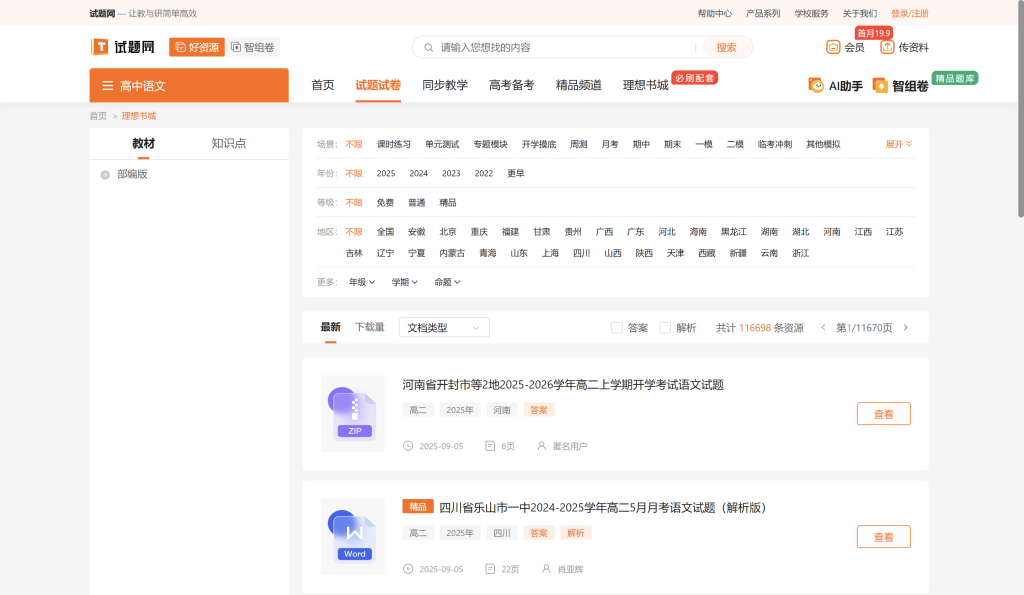 试题网：包含初中、高中各种学科的试题教研网站！
