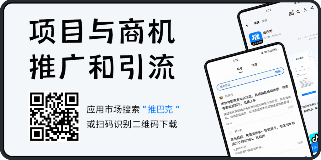 新平台：能对接项目，发帖推广引流的APP